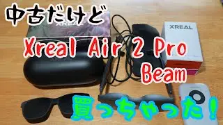 中古だけど、Xreal Air 2 ProとBeamを買っちゃった。