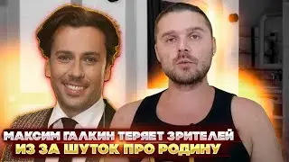 Максим Галкин теряет зрителей из за шуток про Родину и Россиян