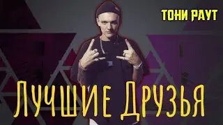 Тони Раут - Лучшие Друзья (Не Оф...)