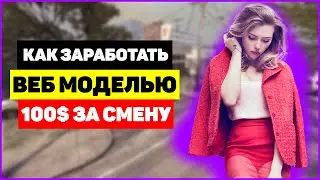 Как заработать веб моделью 100$ за смену? советы вебкам моделям 2023 г