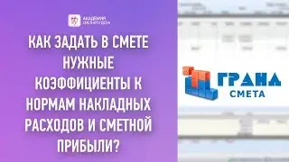 Как задать в смете нужные коэффициенты к нормам накладных расходов и сметной прибыли?