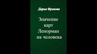 ❤️‍🔥ЗНАЧЕНИЕ КАРТ ЛЕНОРМАН НА ЧЕЛОВЕКА КНИГА.❤️‍🔥 ДАРЬЯ ФРОЛОВА. ВИДЕООБЗОР КНИГИ