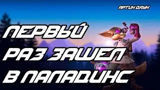 ⭐ Мой первый взгляд на PALADINS  (ну почти) ⭐