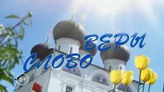СЛОВО ВЕРЫ 19.07.2022 Православная семья