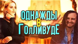 Однажды в Голливуде - неожиданный финал