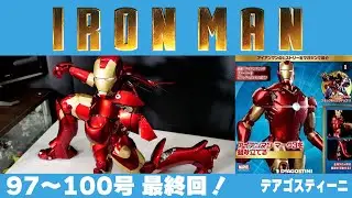 【全長60センチ】97～100号 最終回！ 週刊アイアンマンを作る・1ヶ月分一気に作ります(今更感満載)【デアゴスティーニ】