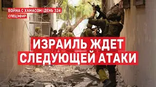Война на Ближнем Востоке. День 324. Израиль ждет следующей атаки 🔴 25 августа // 16:00-18:00