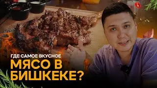 Ищем самое вкусное мясо в Бишкеке
