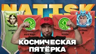 Посвящается команде НАТИСК !