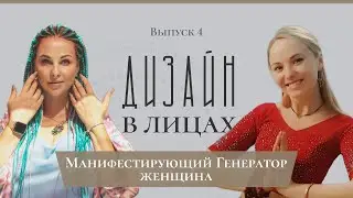 Манифестирующий Генератор Женщина | Дизайн в Лицах | [4 выпуск]