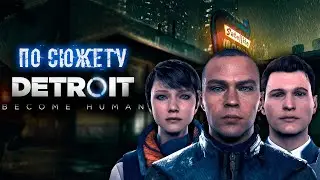 По сюжету DETROIT: BECOME HUMAN