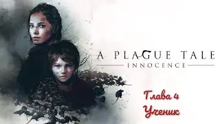 Прохождение игры a Plague Tale: Innocence с русской озвучкой. Глава 4. Ученик.