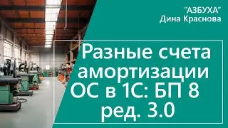 Разные счета амортизации ОС в 1С Бухгалтерия 8