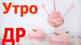 Утро Дня Рождения