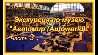 Автомир ч 3 1