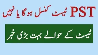 PST Test information 2021 || PST Test Update || PST Test Will be cancelled or Not