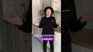 Как накопить на свадьбу? 3 действия. #юмор #приколы #тренды #смех #лайфхаки