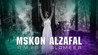 AMJAD ALAMEER - Mskon Alzafal (Official Music Video)