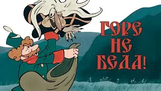 «Горе - не беда!» мультфильм (1983, восстановленный, 4K)