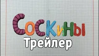 Соскины трейлер