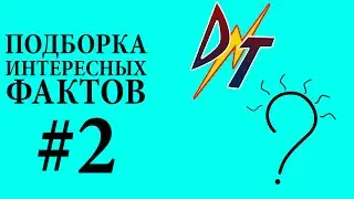 Подборка интересных фактов #2  -//-  DoubleTop