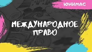 Международное право. ЕГЭ Обществознание 2020