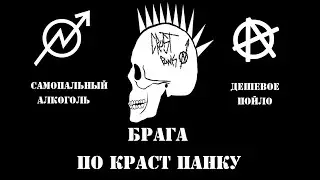 Как сделать брагу дома (Crust punk BRAJKA)