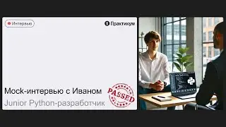 Mock Interview with Ivan for a Junior Python Developer Position