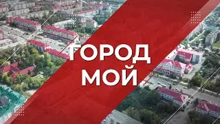 Город мой 25.05.24