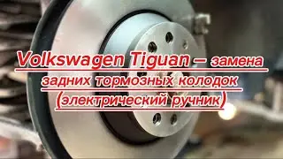 Volkswagen Tiguan (2018) - процесс замены задних тормозных колодок (электрический ручник)