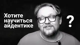 Хотите научиться айдентике?