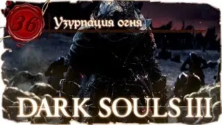 Dark Souls 3 Финал - Серия №36: 
