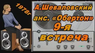 А. Шеваловский и 