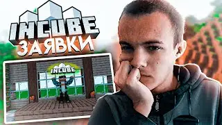 ФЕНИКС СМОТРИТ ЗАЯВКИ НА ИНКУБ!