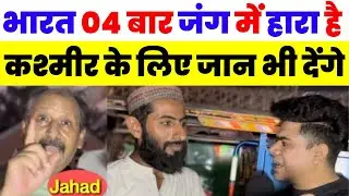 भारत को 04 बार जंग में हमने हराया है कश्मीर के लिए जान भी देंगे  | PAKISTANI REACTION ON INDIA