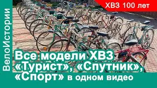 Все модели ХВЗ 