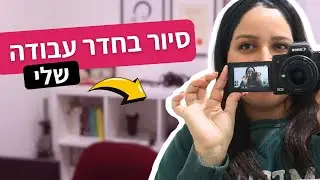 סיור חדר ועוד הפתעה קטנה! | מועדון הווינריות