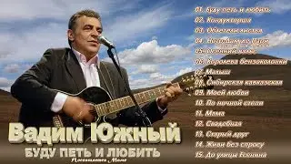 Вадим Южный - Буду петь и любить (Альбом)