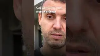 Как запустить свой первый вебинар 