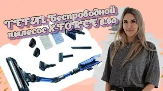 TEFAL Беспроводной Пылесос X-FORCE 8.60/Пылесос Для Сухой и Влажной Уборки