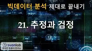 21 추정과 검정 - 빅데이터 분석 제대로 끝내기