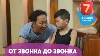 От звонка до звонка. Смотрите Q-елі ПН-ПТ в 