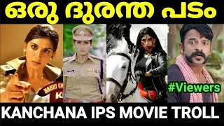 ഇജ്ജാതി ദുരന്ത പടം 😂😂 |Kanchana IPS movie |Troll Malayalam |Pewer Trolls |