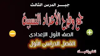 جمع وطرح الاعداد النسبية - خواص الجمع والطرح فى ن الصف الاول الاعدادى الفصل الدراسى الاول