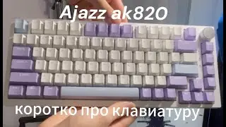 Обзор на Ajazz ak820
