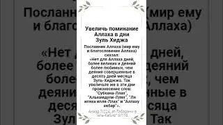 📅 05 Зуль-Хиджжа - 23 июня, 2023 г. (1444 г. по хиджре) - Увеличь поминание Аллаха в дни Зуль Хиджа