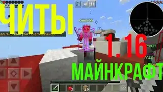 Читы Майнкрафт 1.16.10.50 и ниже
