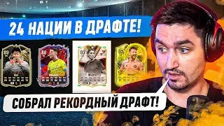 ВЫИГРАЛ РЕКОРДНЫЙ ДРАФТ В EA FC 24? 24 НАЦИИ В ОДНОМ СОСТАВЕ