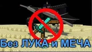 Как победить дракона в МАИНКРАФТЕ без ЛУКА и МЕЧА