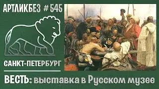 ВЕСТЬ: выставка в Русском музее #АРТЛИКБЕЗ № 545